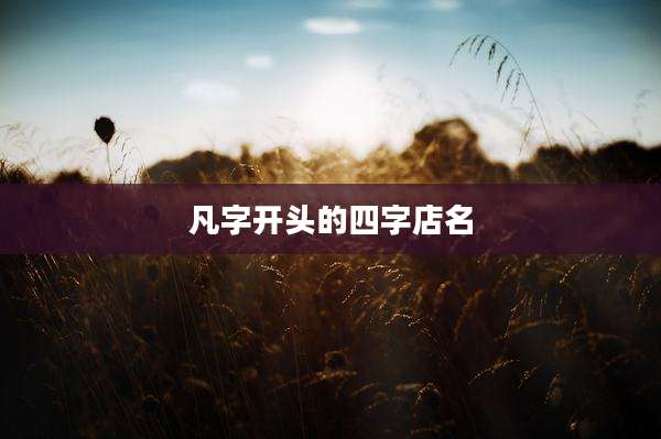 凡字开头的四字店名