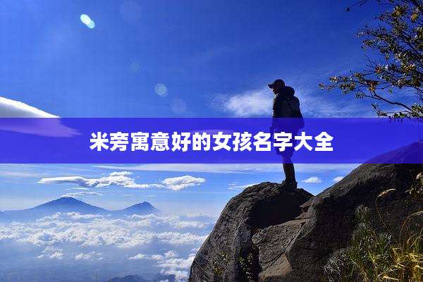 米旁寓意好的女孩名字大全