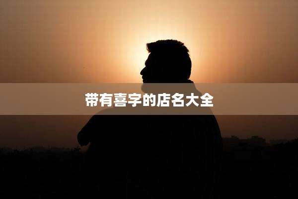 带有喜字的店名大全