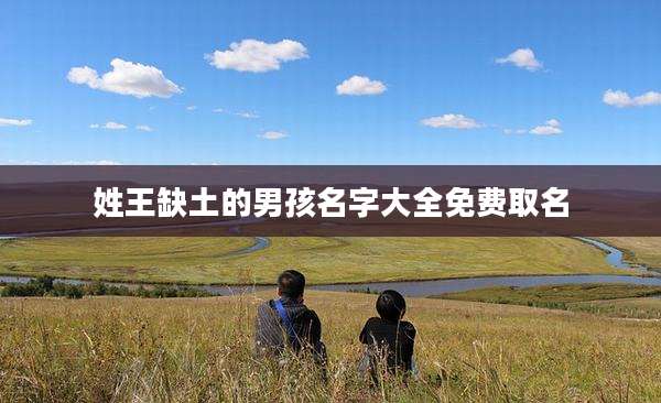 姓王缺土的男孩名字大全免费取名