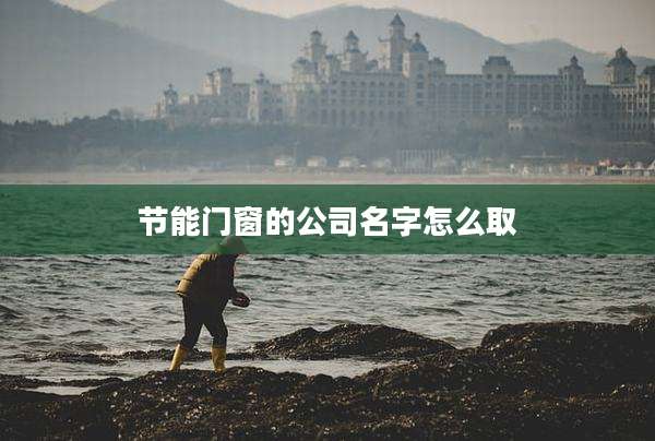 节能门窗的公司名字怎么取