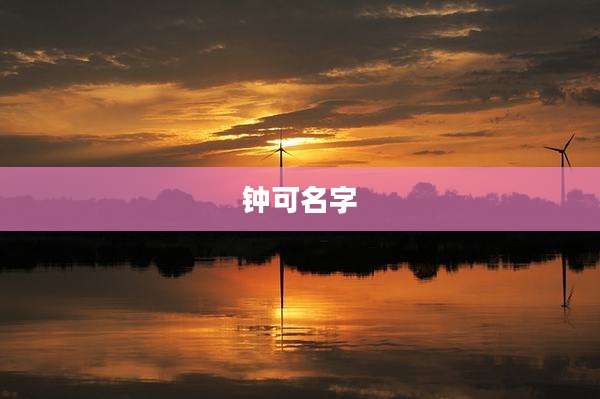 钟可名字