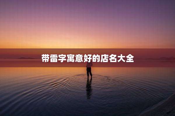 带雷字寓意好的店名大全