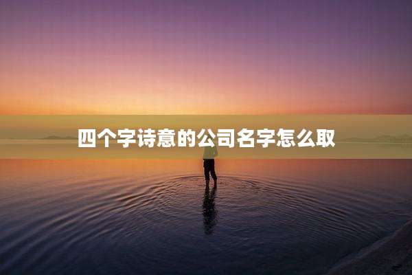 四个字诗意的公司名字怎么取