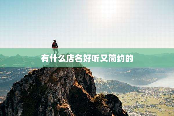 有什么店名好听又简约的