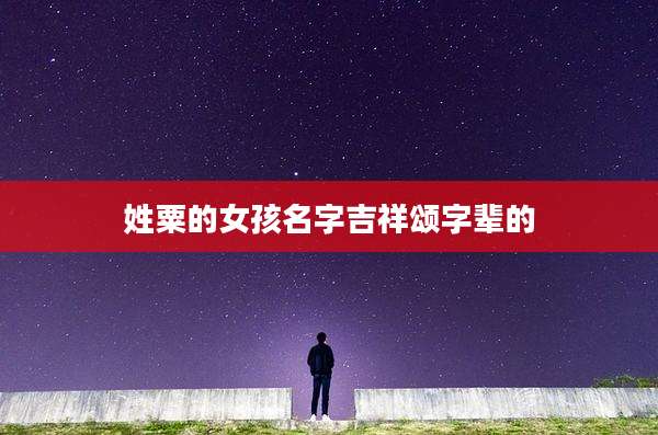 姓粟的女孩名字吉祥颂字辈的