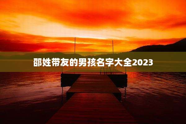 邵姓带友的男孩名字大全2023