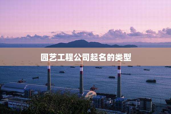 园艺工程公司起名的类型
