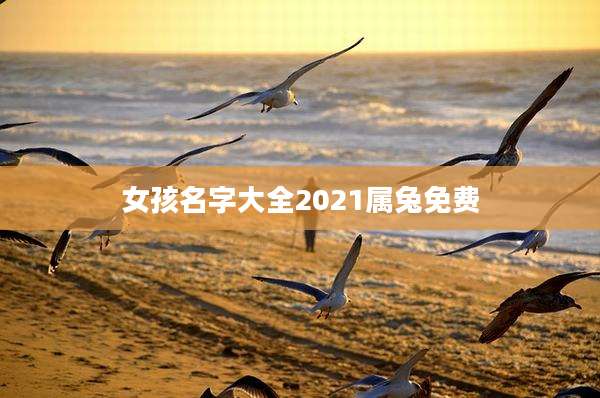 女孩名字大全2021属兔免费