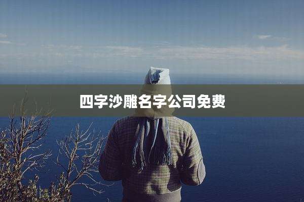 四字沙雕名字公司免费