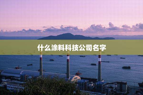 什么涂料科技公司名字