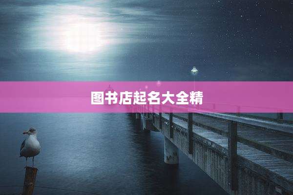图书店起名大全精