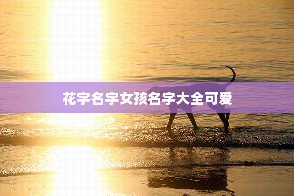 花字名字女孩名字大全可爱