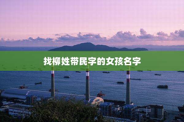 找柳姓带民字的女孩名字