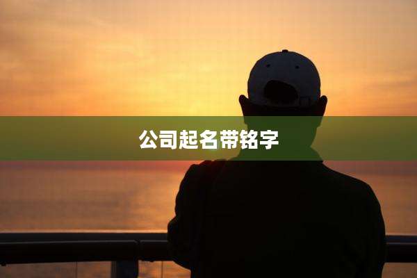 公司起名带铭字