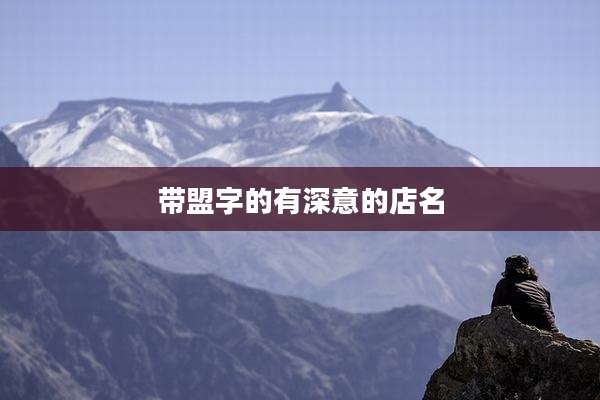 带盟字的有深意的店名