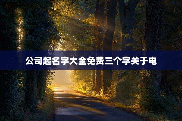 公司起名字大全免费三个字关于电