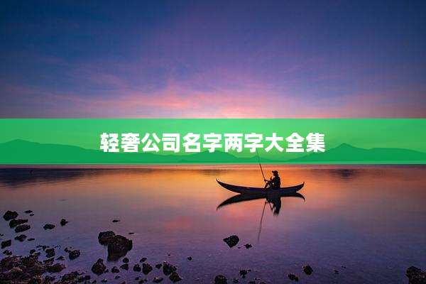 轻奢公司名字两字大全集