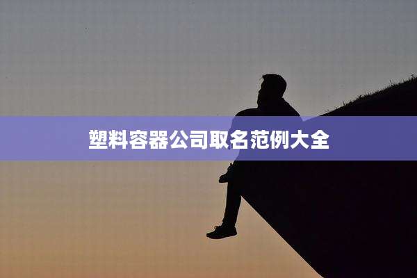 塑料容器公司取名范例大全