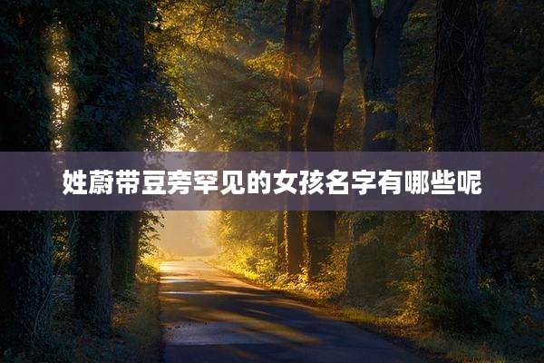 姓蔚带豆旁罕见的女孩名字有哪些呢