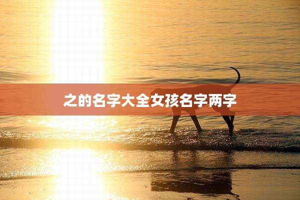 之的名字大全女孩名字两字