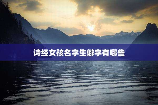 诗经女孩名字生僻字有哪些