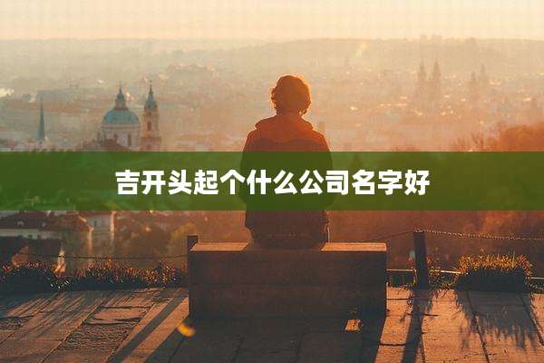 吉开头起个什么公司名字好