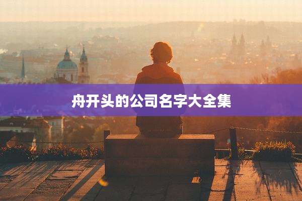 舟开头的公司名字大全集