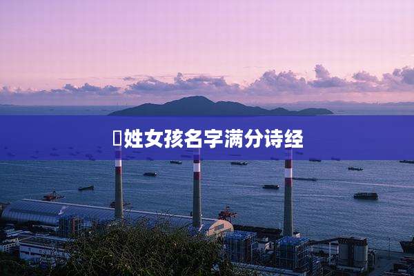 嵺姓女孩名字满分诗经