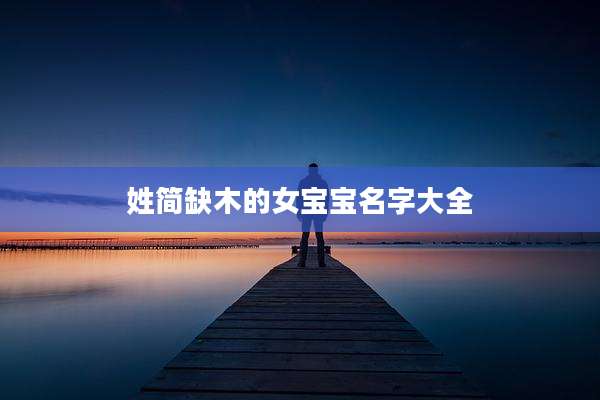 姓简缺木的女宝宝名字大全