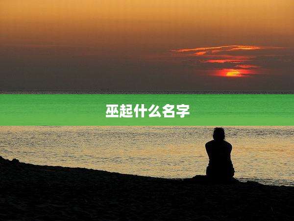 巫起什么名字