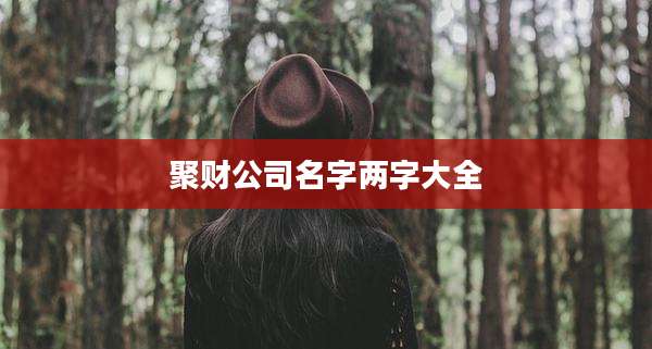 聚财公司名字两字大全