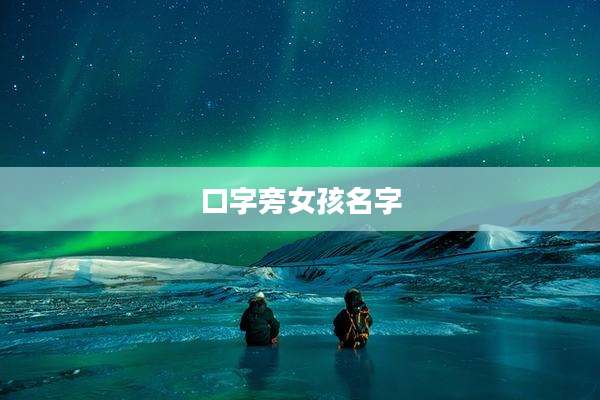 口字旁女孩名字