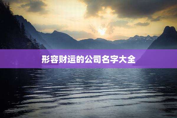 形容财运的公司名字大全