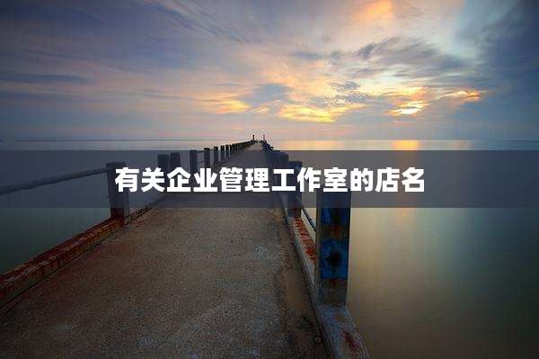 有关企业管理工作室的店名