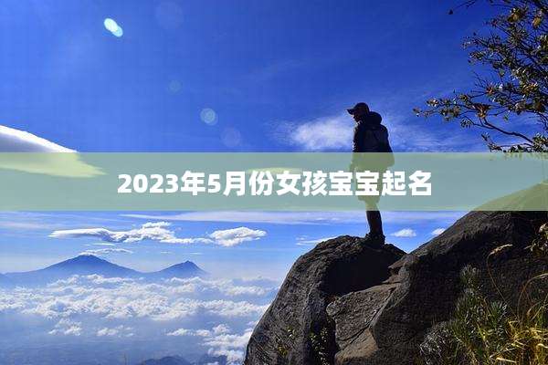 2023年5月份女孩宝宝起名