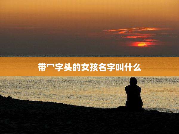 带冖字头的女孩名字叫什么