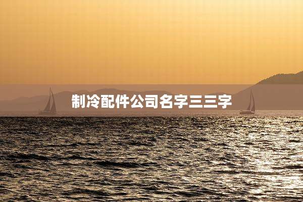 制冷配件公司名字三三字