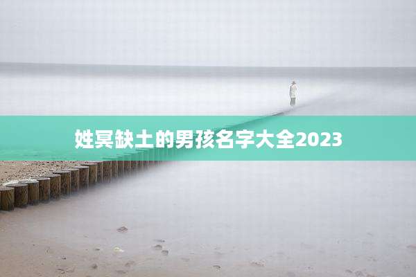 姓冥缺土的男孩名字大全2023
