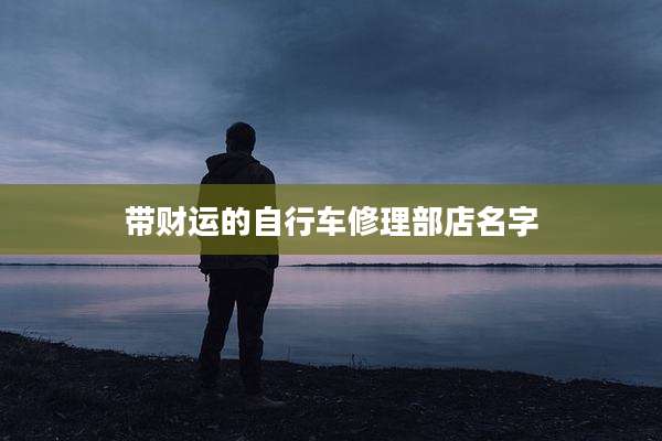 带财运的自行车修理部店名字