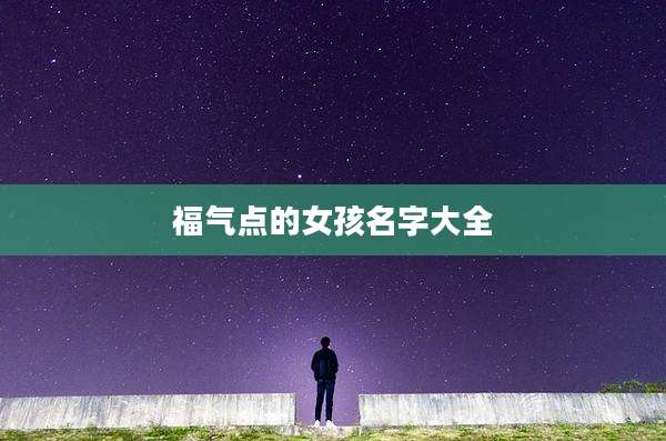 福气点的女孩名字大全