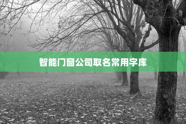 智能门窗公司取名常用字库