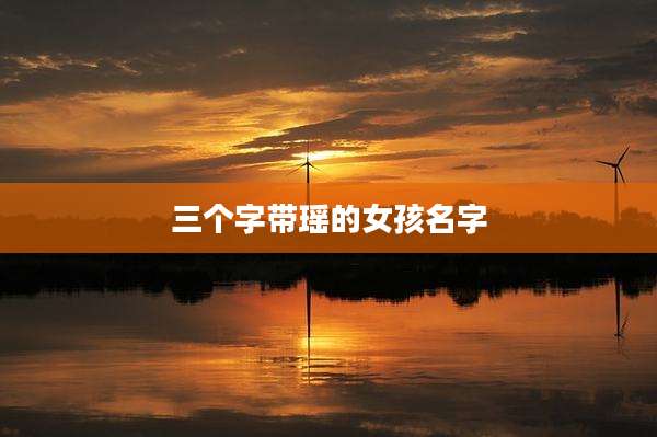 三个字带瑶的女孩名字