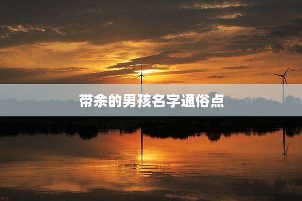 带余的男孩名字通俗点