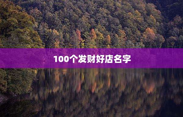 100个发财好店名字