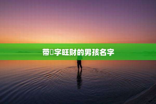带玥字旺财的男孩名字