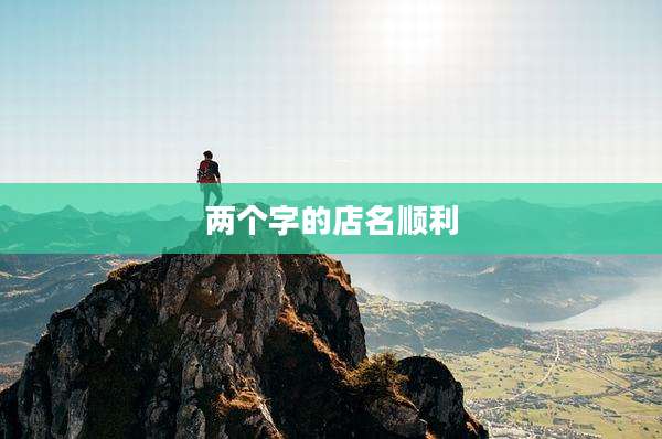 两个字的店名顺利