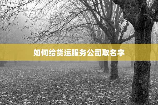 如何给货运服务公司取名字