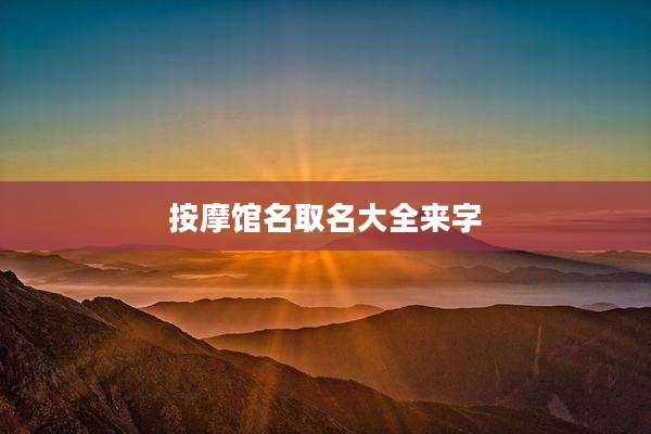 按摩馆名取名大全来字