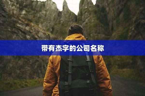 带有杰字的公司名称